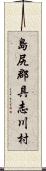 島尻郡具志川村 Scroll