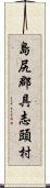 島尻郡具志頭村 Scroll