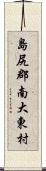 島尻郡南大東村 Scroll