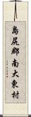 島尻郡南大東村 Scroll