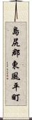 島尻郡東風平町 Scroll