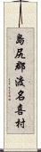 島尻郡渡名喜村 Scroll