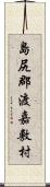 島尻郡渡嘉敷村 Scroll