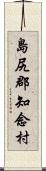 島尻郡知念村 Scroll