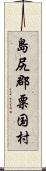 島尻郡粟国村 Scroll