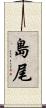 島尾 Scroll
