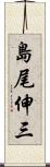 島尾伸三 Scroll