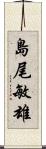 島尾敏雄 Scroll