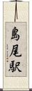 島尾駅 Scroll