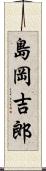島岡吉郎 Scroll