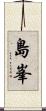 島峯 Scroll