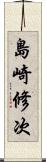 島崎修次 Scroll