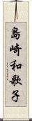 島崎和歌子 Scroll