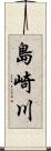 島崎川 Scroll