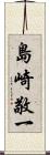 島崎敬一 Scroll