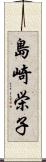 島崎栄子 Scroll