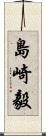 島崎毅 Scroll