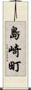 島崎町 Scroll