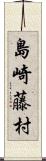 島崎藤村 Scroll