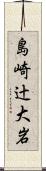 島崎辻大岩 Scroll