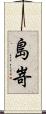島嵜 Scroll