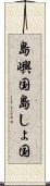 島嶼国 Scroll