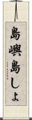 島嶼 Scroll