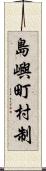 島嶼町村制 Scroll