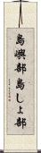 島嶼部 Scroll