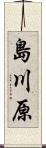 島川原 Scroll