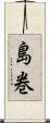 島巻 Scroll