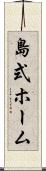 島式ホーム Scroll