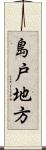 島戸地方 Scroll