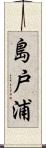 島戸浦 Scroll