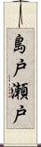 島戸瀬戸 Scroll