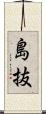 島抜 Scroll
