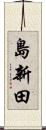 島新田 Scroll