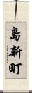 島新町 Scroll