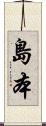 島本 Scroll