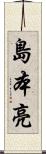 島本亮 Scroll