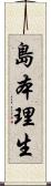島本理生 Scroll