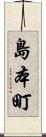 島本町 Scroll