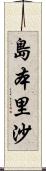 島本里沙 Scroll