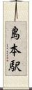 島本駅 Scroll