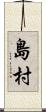 島村 Scroll