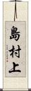 島村上 Scroll