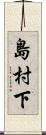 島村下 Scroll