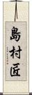 島村匠 Scroll