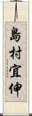 島村宜伸 Scroll