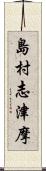 島村志津摩 Scroll